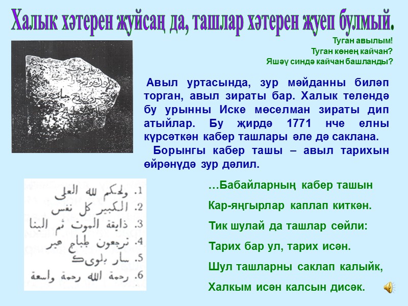 Туган авылым! Туган көнең кайчан? Яшәү синдә кайчан башланды?     